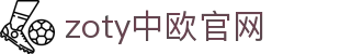 zoty中欧·(中国有限公司)官方网站